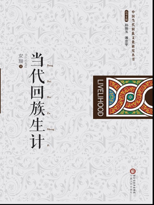 Title details for 当代回族生计 (Livelihood of Contemporary Hui People) by 安翔 (An Xiang) - Available